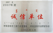 诚信单位