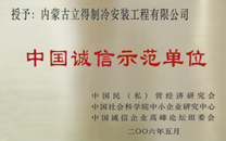 中国诚信示范单位