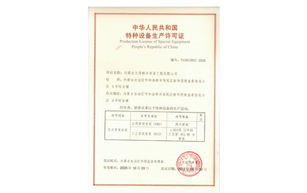 特种设备安装改造修理许可证