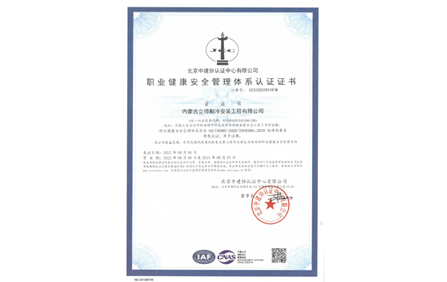 职业健康安全管理体系认证证书